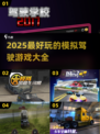 🚗2025超好玩的模拟驾驶游戏推荐🔥