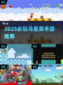 🔥2025必玩马里奥手游推荐！经典🔥任你畅玩