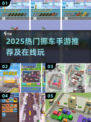 🚗🔥2025最火挪车手游合集！好玩到停不下来🎮💥