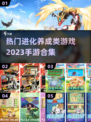 2023超🔥进化养成手游合集🎉
