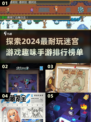🔥2024超有趣迷宫手游排行榜✨玩了就停不下来！