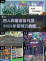 🔥2025必玩！四人合作僵尸手游合集🎉