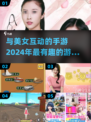 😍2024必玩！与美女互动手游推荐🔥