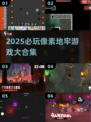 🔥2025必玩像素地牢游戏推荐！🎮