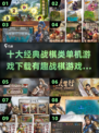 🔥战棋游戏爱好者必看！2025最值得玩的十大经典👇