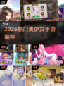 🔥2025必玩美少女手游TOP榜💥