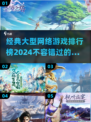 🔥2024必玩！经典大型网游排行榜✨