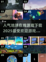 🔥2025最受欢迎地球 ONLINE游戏下载推荐🎮