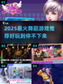 🔥2025超火舞蹈游戏大揭秘！💃🎮