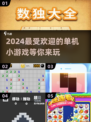 🔥2024必玩单机小游戏🔥盘点超火爆游戏清单！🎮