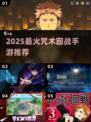 🔥2025最火咒术手游TOP5💥