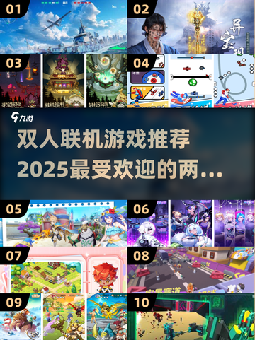 🔥2025超火爆双人联机游戏推荐🎮快来和好友一起玩！截图1