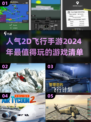 🔥2024必玩！超有趣⚡2D飞行手游大盘点