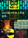 2025最火吃豆人手游🔥精选推荐来袭！🎮💥