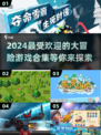 2024超🔥大冒险游戏合集🎮让你心跳加速的高人气之作！