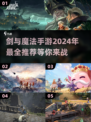 🔥2024必玩！剑与魔法手游大全✨