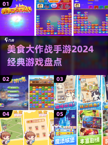 🔥2024必玩！经典美食大作战手游合集🎮截图1