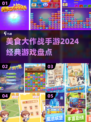 🔥2024必玩！经典美食大作战手游合集🎮