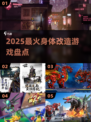 💥2025最上头身体改造游戏合集！🎮