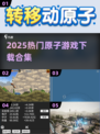 🔥2025最火原子游戏下载TOP5💥