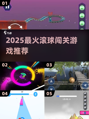 🔥2025最上头滚球闯关游戏💥截图1