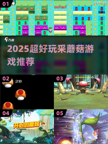🍄2025超好玩采蘑菇游戏盘点！🎮截图1