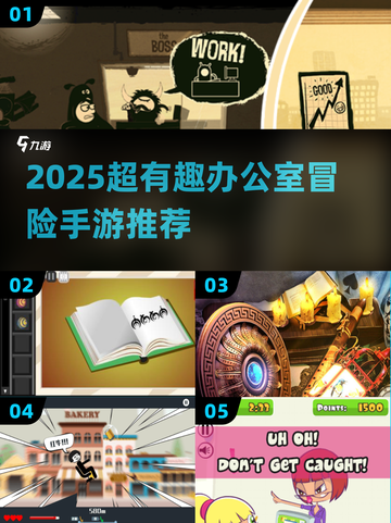 💥2025超有趣办公室冒险手游推荐！🎮上班族必玩截图1