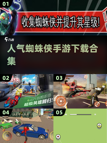 🔥2024必玩！人气蜘蛛侠手游合集📱截图1