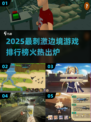 🔥2025最刺激边境游戏TOP榜💥🎮
