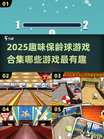 💥2025最潮保龄球游戏合集来啦！🎉趣玩不停截图1