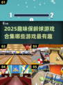 💥2025最潮保龄球游戏合集来啦！🎉趣玩不停