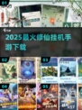 🔥2025最火修仙挂机手游下载推荐！✨