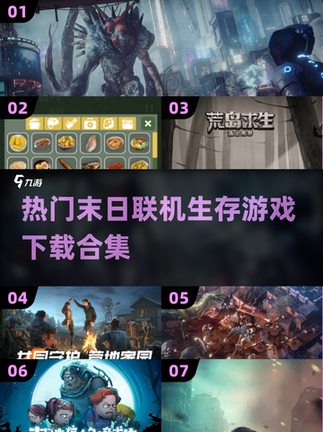 🔥2024必玩！超热门末日生存游戏合集下载🔗截图1