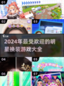 2024明星换装游戏合集🌟让你玩到停不下来！