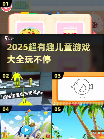 🎉2025超好玩儿童游戏合集！趣味十足，宝宝爱不释手👶🎮截图1
