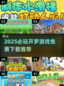 🔥2025必玩开罗游戏免费下载来袭！🎮