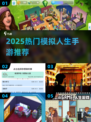 🔥2025最火模拟人生手游推荐🎮