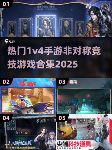 🔥2025最热门1v4手游合集，玩到停不下来！🎮截图1
