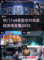 🔥2025最热门1v4手游合集，玩到停不下来！🎮