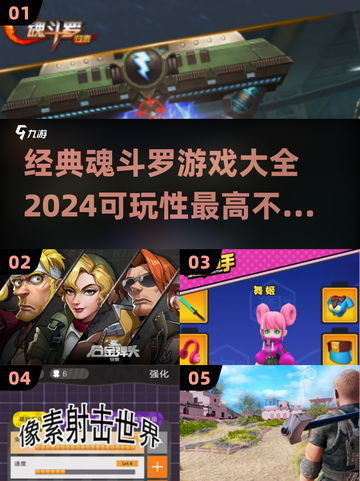 🔥2024必玩！经典魂斗罗游戏大全🎉截图1