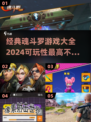 🔥2024必玩！经典魂斗罗游戏大全🎉