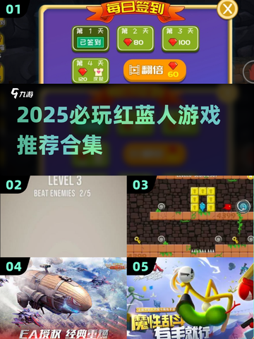 🔥2025必玩红蓝人游戏合集💥超爽体验🎮截图1