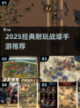 🔥2025经典战壕手游推荐，耐玩到爆！💥