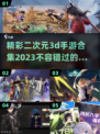 2023必玩🔥二次元3D手游排行榜✨