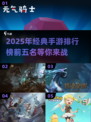 2025经典手游🔥前五排行，玩过3个算我输！🎮