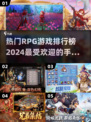 🔥2024必玩！最受欢迎RPG手游排行榜🎉