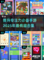 提升专注力必备！🔥2025最有趣手游合集来啦～