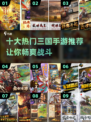 🔥2024必玩！十大热门三国手游合集🎉