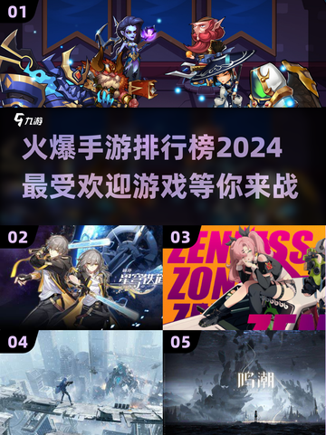 🔥2024最火手游排行榜✨玩家爆增的游戏快来试试！截图1