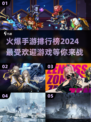 🔥2024最火手游排行榜✨玩家爆增的游戏快来试试！